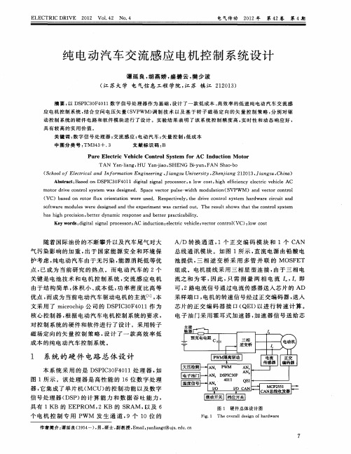 纯电动汽车交流感应电机控制系统设计