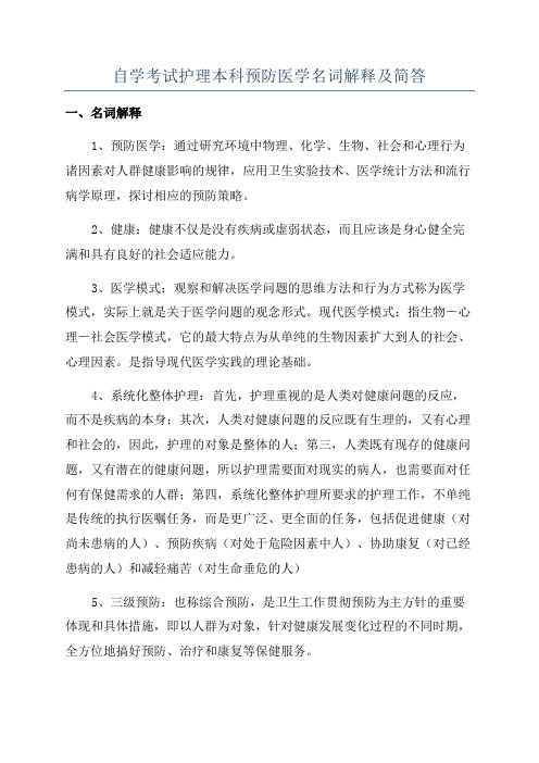 自学考试护理本科预防医学名词解释及简答