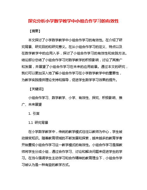 探究分析小学数学教学中小组合作学习的有效性