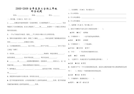 2008-2009学年度第二学期三年级科学半考试