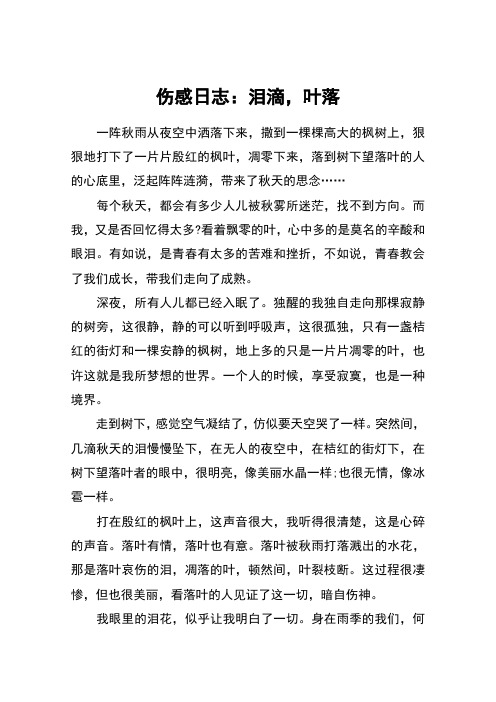 伤感日志：泪滴,叶落