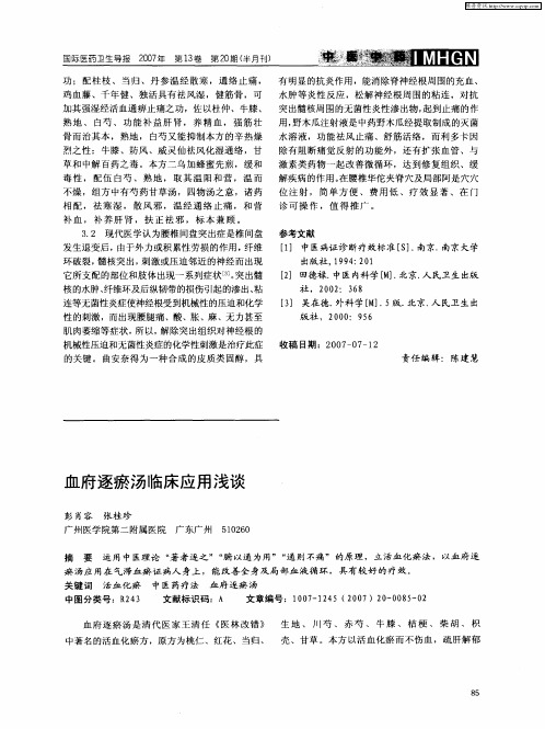 血府逐瘀汤临床应用浅谈