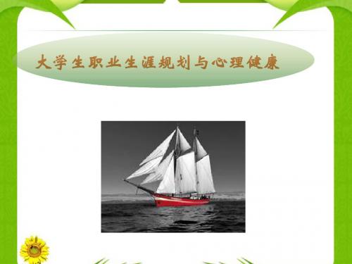 大学生职业生涯设计