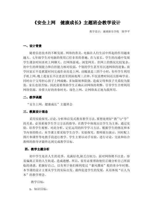 安全上网--健康成长教学设计复习课程