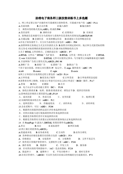 助理电子商务师三级技能训练书上多选题