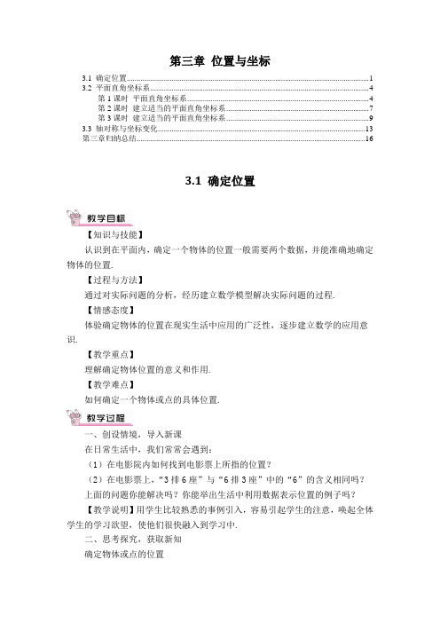 最新北师大版八年级数学上册 第三章 位置与坐标 教案教学设计(含教学反思)