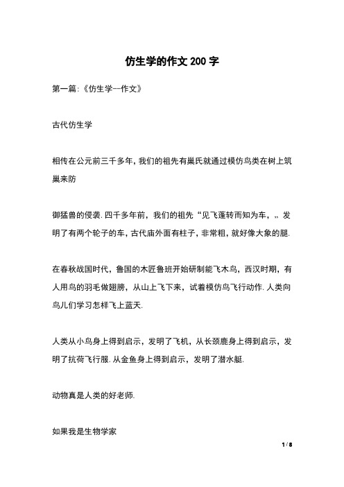 仿生学的作文200字