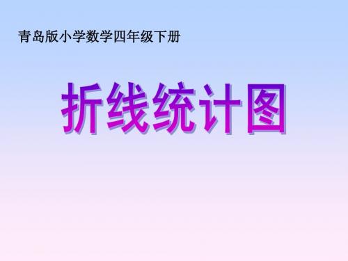 青岛版小学数学五年级上册折线统计图ppt教学课件