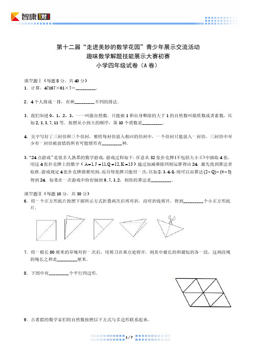 2014年第十二届走美杯初赛小学四年级A卷(Word解析)