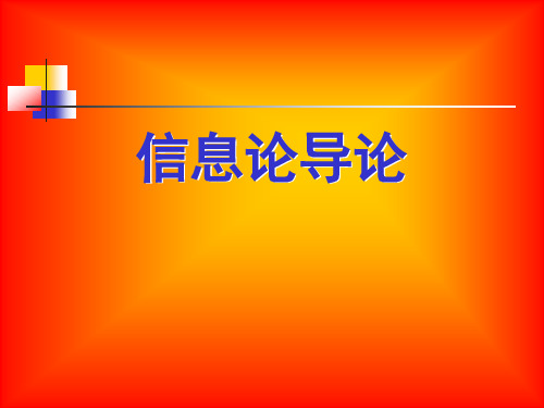 信息论导论