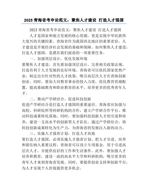 2023青海省考申论范文：聚焦人才建设 打造人才强国