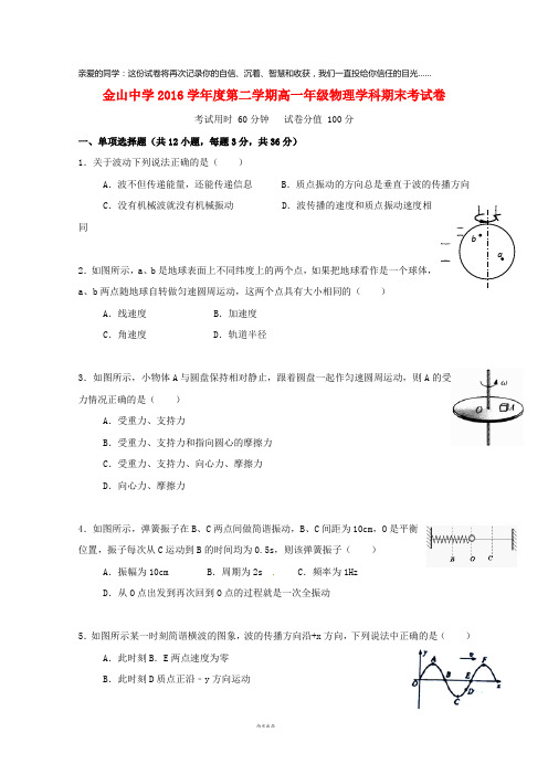 上海市金山中学2016-2017学年高一物理下学期期末考试试题