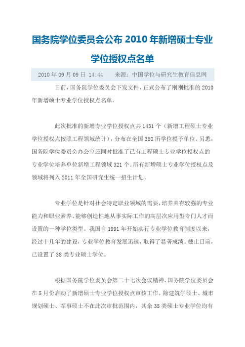 国务院学位委员会公布2010年新增硕士专业学位授权点名单