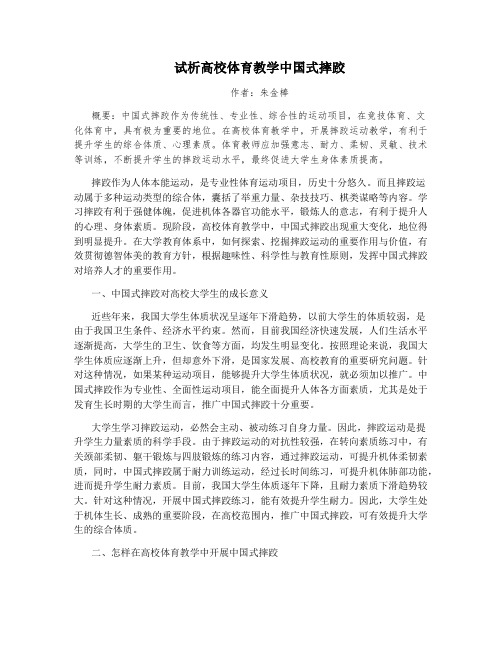 试析高校体育教学中国式摔跤