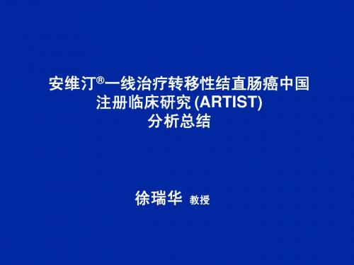 安维汀一线治疗转移性结直肠癌中国注册临床研究