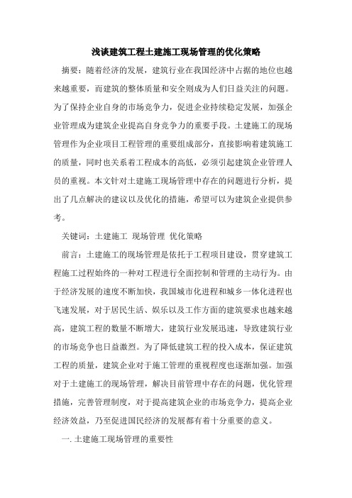 建筑工程土建施工现场管理优化策略