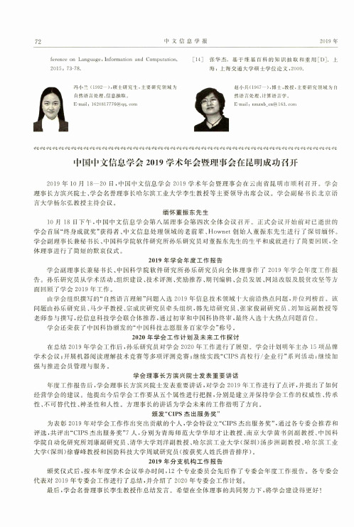 中国中文信息学会2019学术年会暨理事会在昆明成功召开