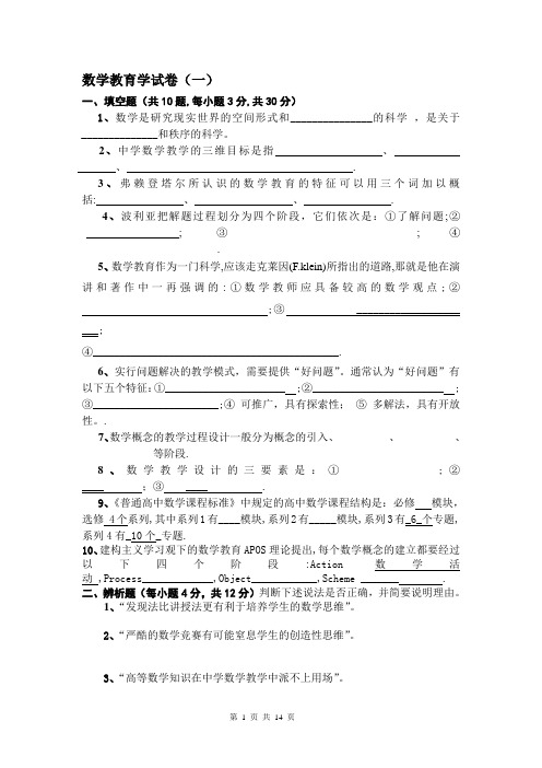 数学教育学模拟试卷(全部)