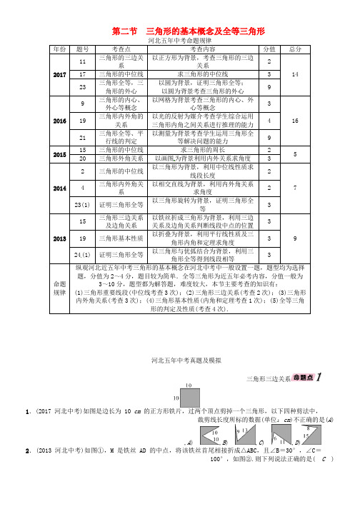 中考数学总复习第一编教材知识梳理篇第4章图形的初步认识与三角形四边形第2节三角形的基本概念及全等三角形