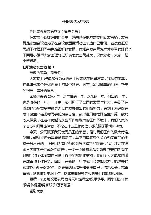 任职表态发言稿范文（精选7篇）