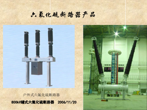 _六氟化硫断路器和全封闭组合电器的构造及原理