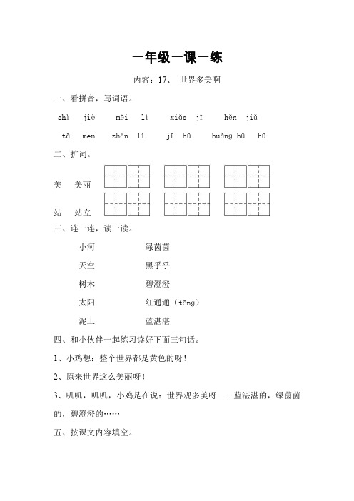 苏教版语文一年级下册：6.16 世界多美啊 一课一练(无答案)