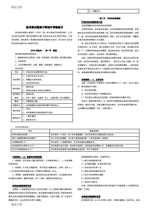 最新焦点解决短期心理治疗课程笔记(全)