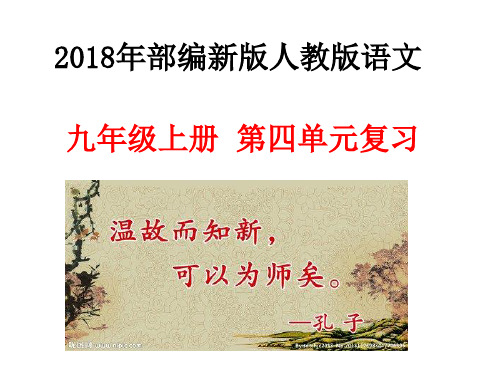 2018年秋部编新版人教版语文 九年级上册  第四单元复习
