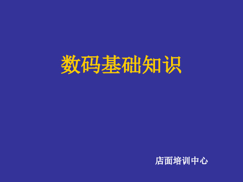 数码基础产品知识