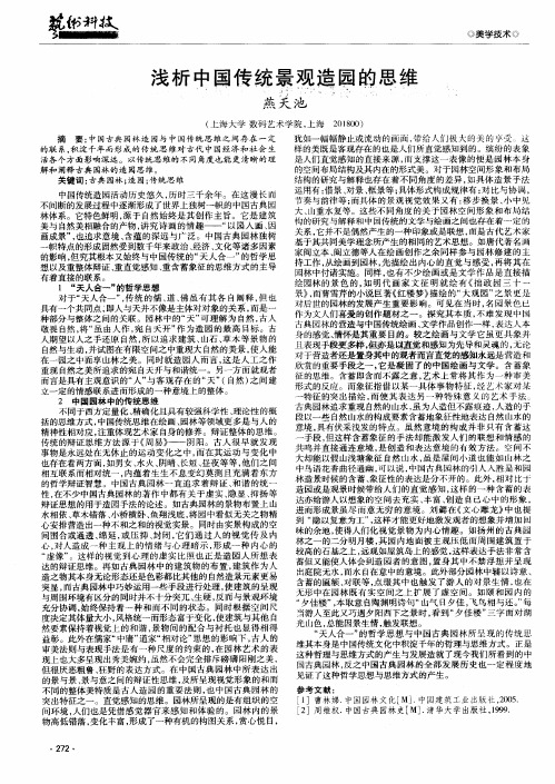 浅析中国传统景观造园的思维