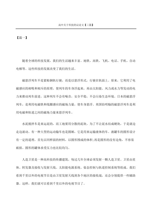 高中关于科技的议论文