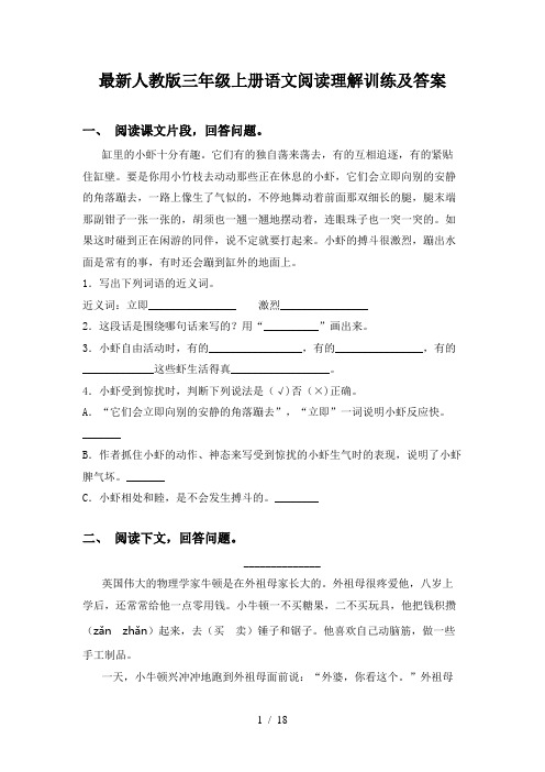 最新人教版三年级上册语文阅读理解训练及答案