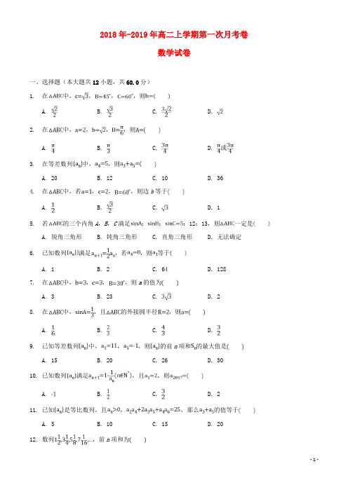 精品版2018-2019学年高二数学上学期第一次月考试题