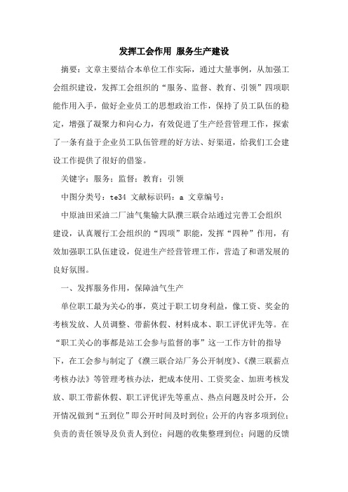 发挥工会作用 服务生产建设