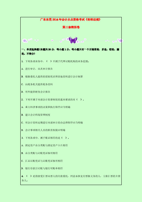 【VIP专享】广东东莞2014年会计从业资格考试《财经法规》第三套模拟卷