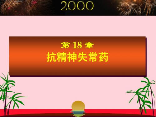 第18～20章-抗精神失常药、镇痛药、解热镇痛抗炎药(韦锦斌)