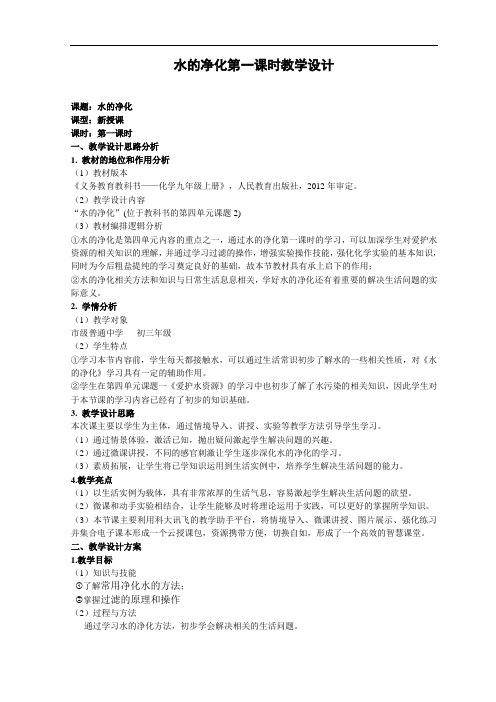 人教版化学九年级上册：4.2水的净化-教案(3)