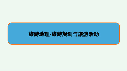全国卷高考地理二轮复习旅游地理专题-旅游规划与旅游活动