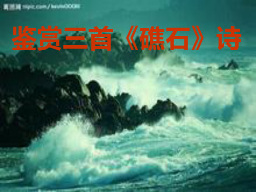 鉴赏三首《礁石》诗