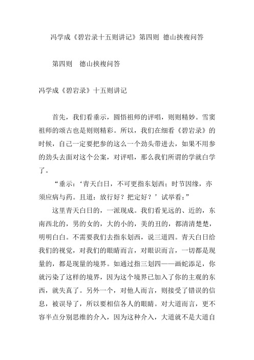 冯学成《碧岩录十五则讲记》第四则 德山挟复问答