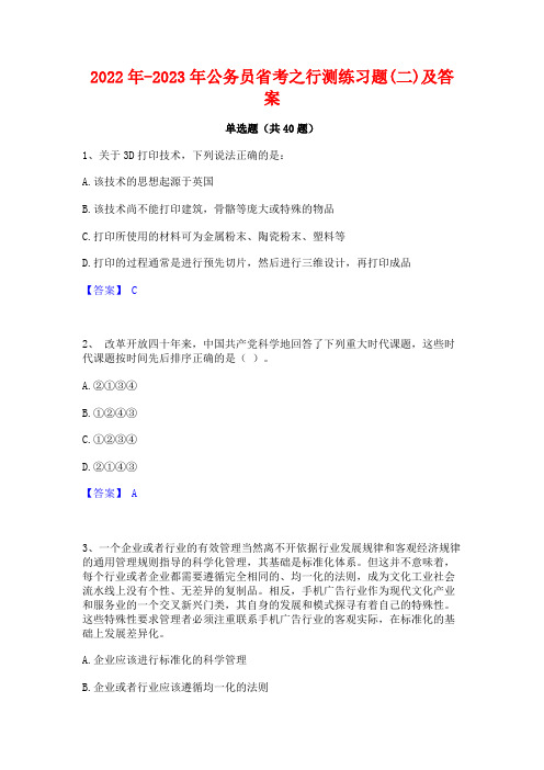 2022年-2023年公务员省考之行测练习题(二)及答案