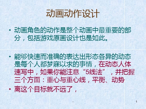 人物动态PPT课件