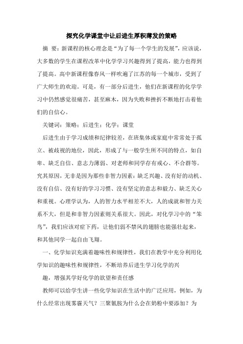 探究化学课堂中让后进生厚积薄发的策略