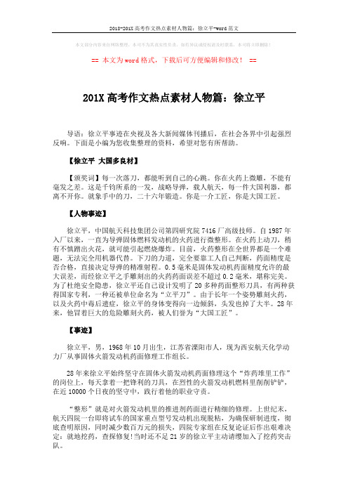 2018-201X高考作文热点素材人物篇：徐立平-word范文 (2页)