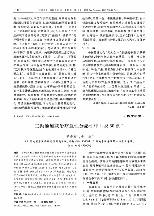 三拗汤加减治疗急性分泌性中耳炎30例