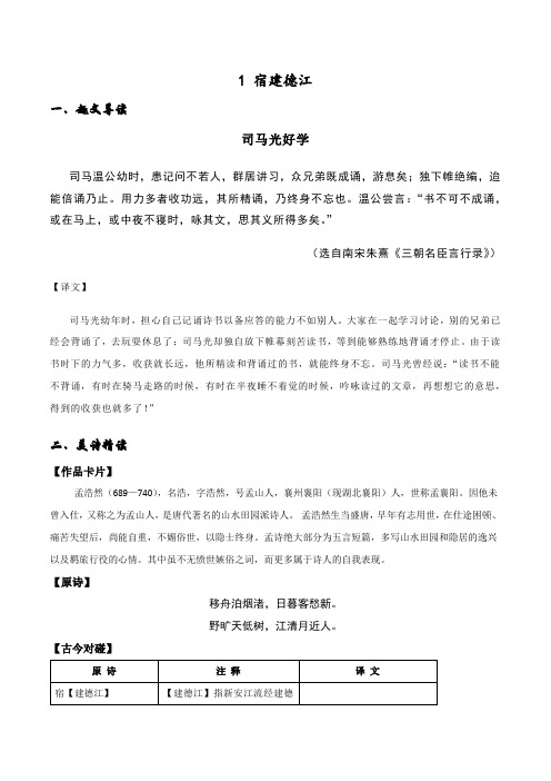 2020部编版六年级古诗文--专题01 宿建德江(解析版)