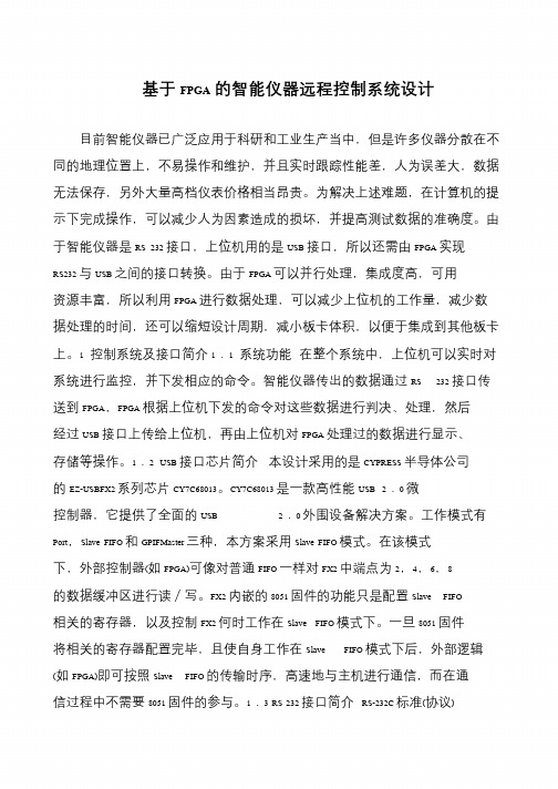 基于FPGA的智能仪器远程控制系统设计