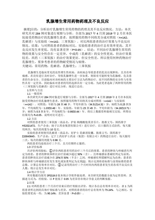 乳腺增生常用药物药理及不良反应