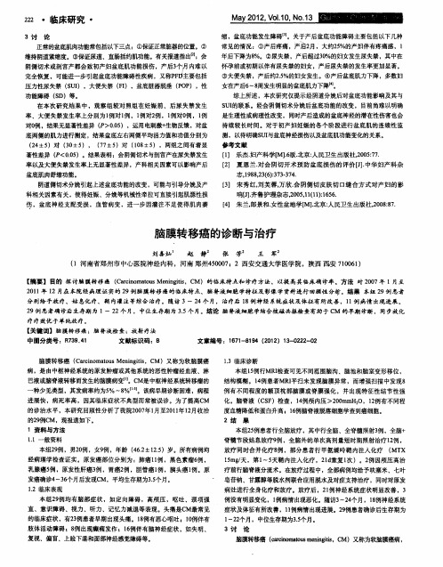 脑膜转移癌的诊断与治疗