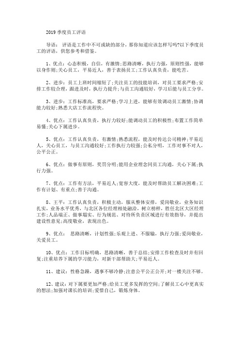 最新季度员工评语(精选)